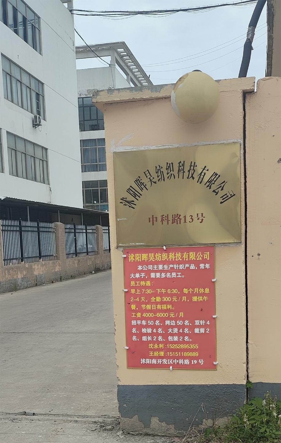沭阳晖昊纺织科技有限公司招聘平车50名，拷