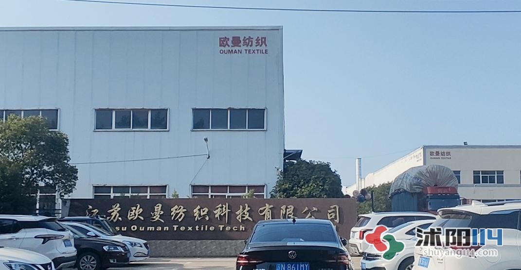 江苏欧曼纺织科技有限公司由于旺季到来，增