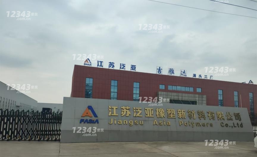 江苏泛亚橡塑新材料有限公司招聘熟练缝纫工