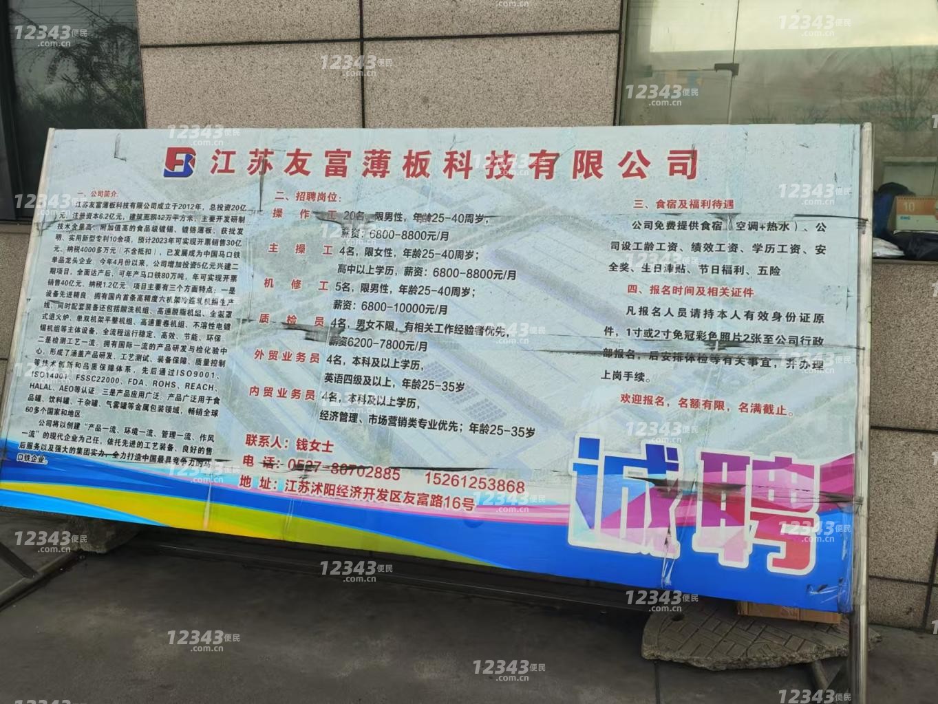 江苏友富薄板科技有限公司招聘质检、外贸业