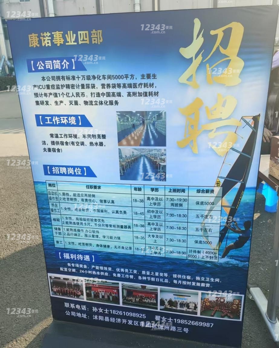 康诺医疗器械沭阳有限公司招聘普工1.女性，