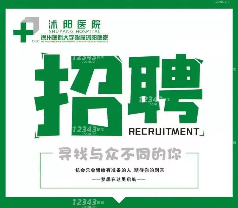 沭阳医院暨徐州医科大学附属沭阳医院2025年