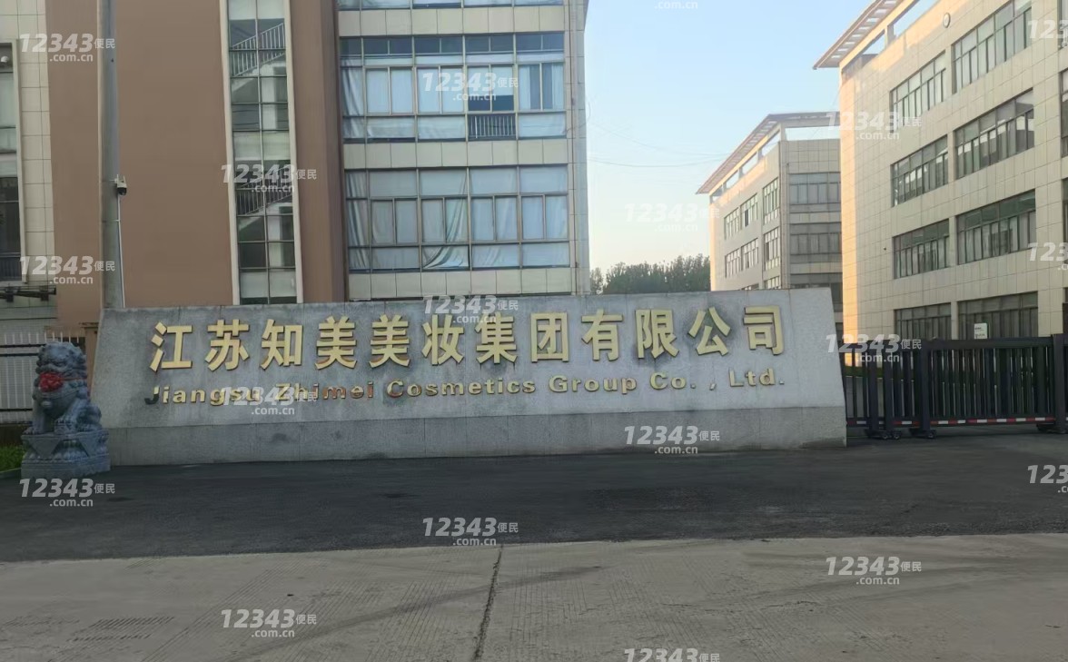 江苏知美美妆集团有限公司招聘普工数名，长