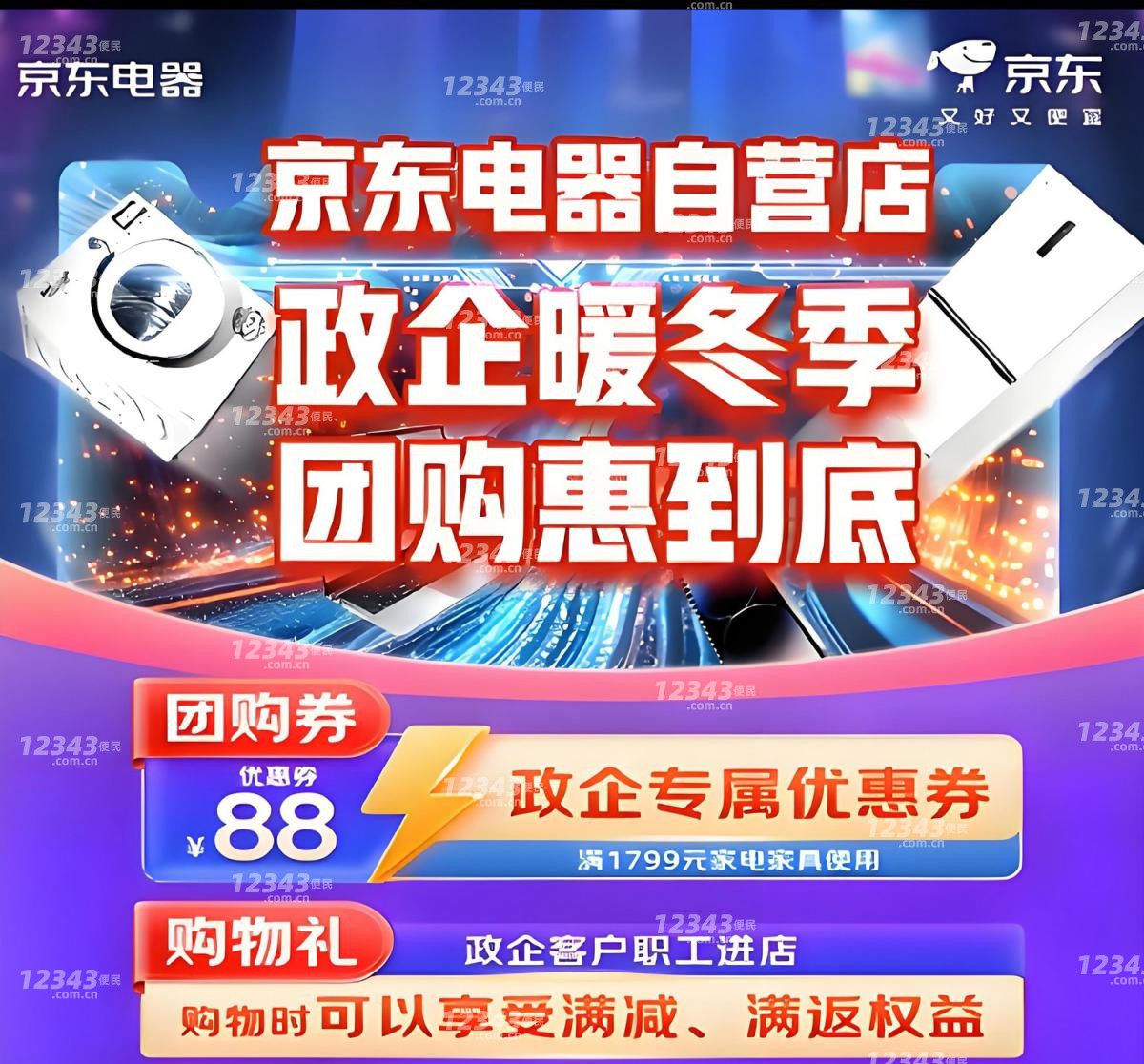 2025京东电器沭阳自营店11.28-11.30政企暖冬